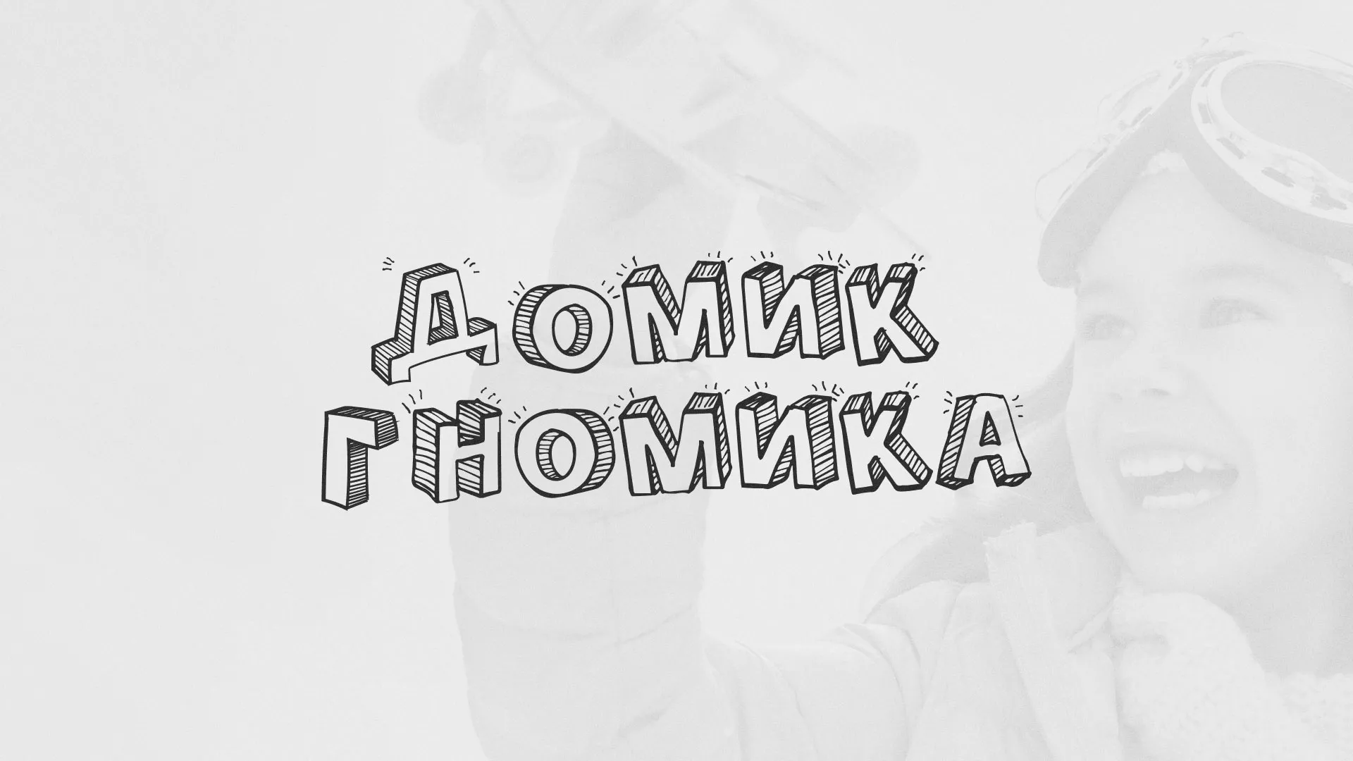 Разработка сайта детского активити-клуба «Домик гномика» в Давлеканово